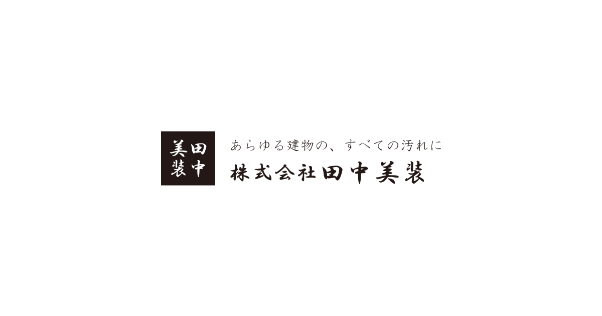 株式会社田中美装